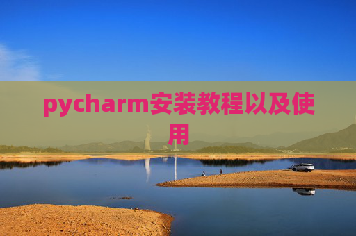 pycharm安装教程以及使用